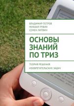 скачать книгу Основы знаний по ТРИЗ. Теория решения изобретательских задач автора Михаил Рубин