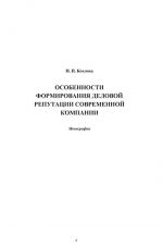 скачать книгу Особенности формирования деловой репутации современной компании автора Надежда Козлова