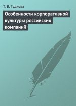 скачать книгу Особенности корпоративной культуры российских компаний автора Татьяна Гудкова