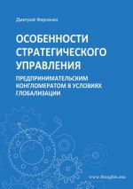 скачать книгу Особенности стратегического управления предпринимательским конгломератом в условиях глобализации автора Дмитрий Фирсенко