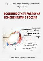 скачать книгу Особенности управления изменениями в России автора Василий Демьяненко