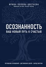 скачать книгу Осознанность. Ваш новый путь к счастью автора Ирина Попова-Цветаева