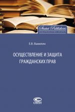 скачать книгу Осуществление и защита гражданских прав автора Евгений Вавилин