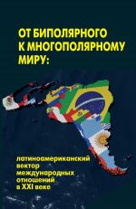 скачать книгу От биполярного к многополярному миру: латиноамериканский вектор международных отношений в XXI веке автора  Коллектив авторов