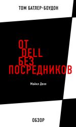 скачать книгу От Dell без посредников. Майкл Делл (обзор) автора Том Батлер-Боудон