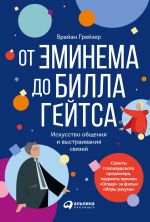 скачать книгу От Эминема до Билла Гейтса. Искусство общения и выстраивания связей автора Брайан Грейзер