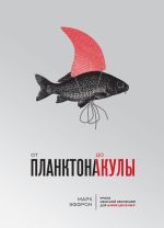 скачать книгу От планктона до акулы. Уроки офисной эволюции для амбициозных автора Марк Эффрон