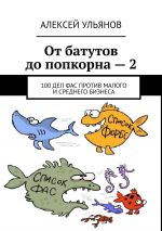 скачать книгу От батутов до попкорна – 2. 100 дел ФАС России против малого и среднего бизнеса автора Алексей Ульянов