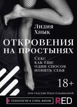 скачать книгу Откровения на простынях. Секс как еще один способ понять себя автора Лидия Хнык