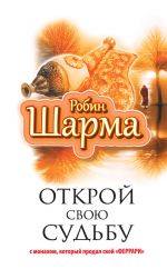 скачать книгу Открой свою судьбу с монахом, который продал свой «феррари» автора Робин Шарма