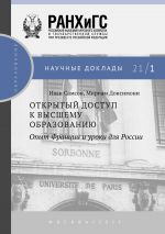 скачать книгу Открытый доступ к высшему образованию. Опыт Франции и уроки для России автора Иван Самсон