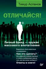 скачать книгу Отличайся! Личный бренд – оружие массового впечатления автора Тимур Асланов