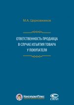 скачать книгу Ответственность продавца в случае изъятия товара у покупателя автора Михаил Церковников