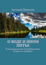 скачать книгу О воде и ином питье. В псевдонаучной интерТрепации. Scopus не одобряет автора Евгений Шуремов