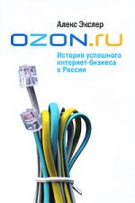 скачать книгу OZON.ru: История успешного интернет-бизнеса в России автора Алекс Экслер