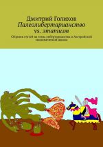 скачать книгу Палеолибертарианство vs. этатизм. Сборник статей на темы либертарианства и Австрийской экономической школы автора Александр Гущин