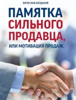 скачать книгу Памятка сильного продавца, или мотивация продаж автора Вячеслав Богданов