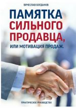 скачать книгу Памятка сильного продавца, или Мотивация продаж. Практическое руководство автора Вячеслав Богданов