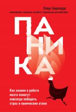 скачать книгу Паника. Как знания о работе мозга помогут навсегда победить страх и панические атаки автора Клаус Бернхардт