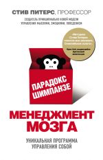 скачать книгу Парадокс Шимпанзе. Менеджмент мозга автора Стив Питерс