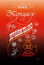 скачать книгу Паркуйся правильно, и еще 32 принципа яркой жизни автора Грегори Ян