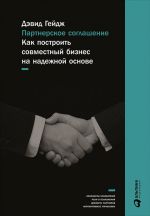 скачать книгу Партнерское соглашение: Как построить совместный бизнес на надежной основе автора Дэвид Гейдж