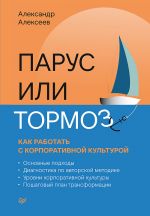 скачать книгу Парус или тормоз: как работать с корпоративной культурой автора Александр Алексеев