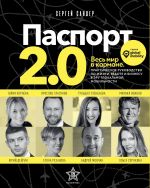 скачать книгу Паспорт 2.0 автора Сергей Сандер