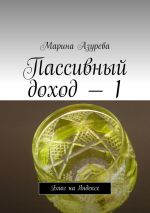 скачать книгу Пассивный доход – 1. Блог на Яндексе автора Марина Азурева