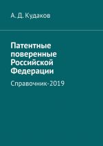 скачать книгу Патентные поверенные Российской Федерации. Справочник-2019 автора А. Кудаков