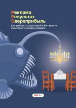 скачать книгу Pеклама. Результат. Сверхприбыль. Как работать с рекламой в Интернете и выстроить каналы продаж автора Ирина Дабижа