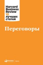 скачать книгу Переговоры автора  Harvard Business Review (HBR)