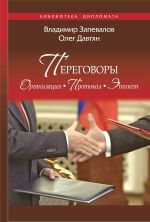 скачать книгу Переговоры. Организация. Протокол. Этикет автора Олег Давтян