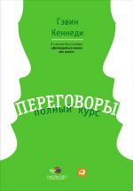 скачать книгу Переговоры. Полный курс автора Гэвин Кеннеди