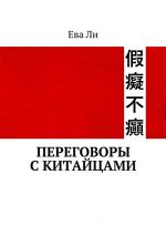 скачать книгу Переговоры с китайцами автора Ева Ли