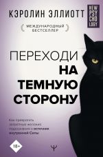 скачать книгу Переходи на темную сторону! Как превратить запретные желания подсознания в источник внутренней Силы автора Кэролин Эллиотт