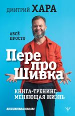 скачать книгу ПерепроШивка. Книга-тренинг, меняющая жизнь. #всё просто автора Дмитрий Хара