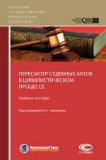 скачать книгу Пересмотр судебных актов в цивилистическом процессе автора С. Загайнова