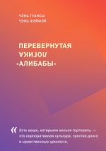 скачать книгу Перевернутая логика «Алибабы» автора Чэнь Гуансы