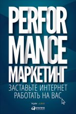 скачать книгу Performance-маркетинг: заставьте интернет работать на вас автора М. Боровик