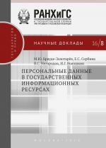 скачать книгу Персональные данные в государственных информационных ресурсах автора Михаил Брауде-Золотарев