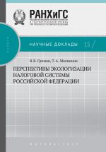 скачать книгу Перспективы экологизации налоговой системы Российской Федерации автора Татьяна Малинина