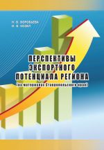 скачать книгу Перспективы экспортного потенциала региона (на материалах Ставропольского края) автора Наталья Воробьева