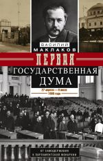 скачать книгу Первая Государственная дума. От самодержавия к парламентской монархии. 27 апреля – 8 июля 1906 г. автора Василий Маклаков