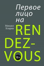 скачать книгу Первое лицо на rendez-vous автора Михаил Кларин