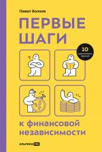 скачать книгу Первые шаги к финансовой независимости автора Павел Волков