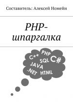скачать книгу PHP-шпаргалка автора Алексей Номейн