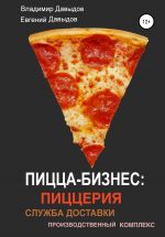 скачать книгу Пицца-бизнес: пиццерия, служба доставки, производственный комплекс автора Евгений Давыдов