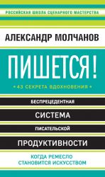 скачать книгу Пишется! 43 секрета вдохновения автора Александр Молчанов