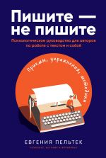 скачать книгу Пишите – не пишите. Психологическое руководство для авторов по работе с текстом и собой автора Евгения Пельтек